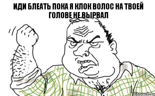 иди блеать пока я клок волос на твоей голове не вырвал, Комикс Мужик блеать