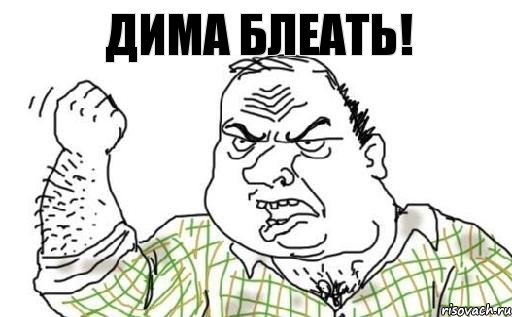 Дима блеать!, Комикс Мужик блеать