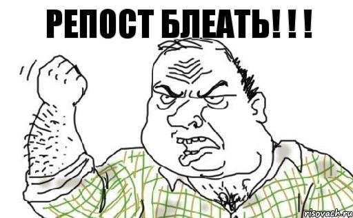 репост блеать! ! !, Комикс Мужик блеать