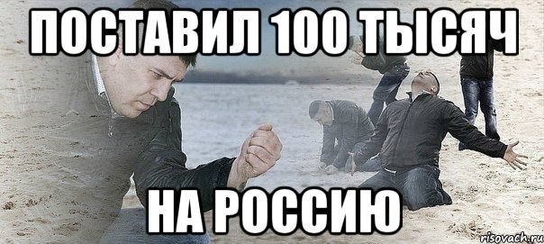 поставил 100 тысяч на россию, Мем Мужик сыпет песок на пляже