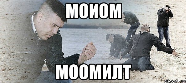 моиом моомилт, Мем Мужик сыпет песок на пляже