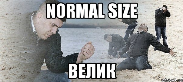 normal size велик, Мем Мужик сыпет песок на пляже