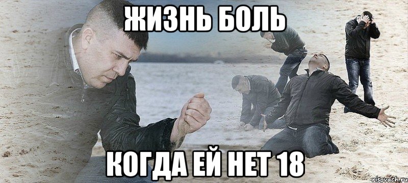 жизнь боль когда ей нет 18, Мем Мужик сыпет песок на пляже