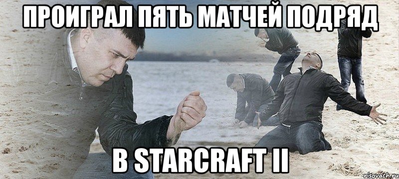 проиграл пять матчей подряд в starcraft ii, Мем Мужик сыпет песок на пляже