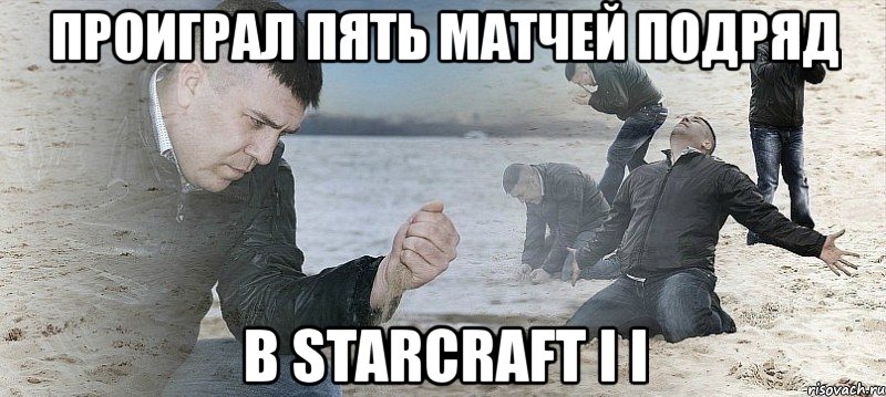 проиграл пять матчей подряд в starcraft i i, Мем Мужик сыпет песок на пляже