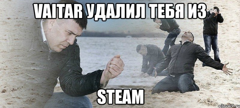 vaitar удалил тебя из steam, Мем Мужик сыпет песок на пляже