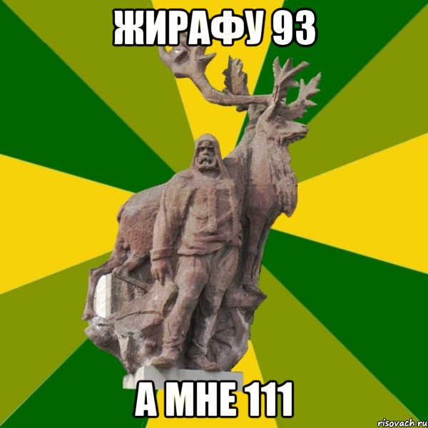 жирафу 93 а мне 111, Мем Мужик с оленем