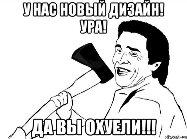 у нас новый дизайн! ура! да вы охуели!!!