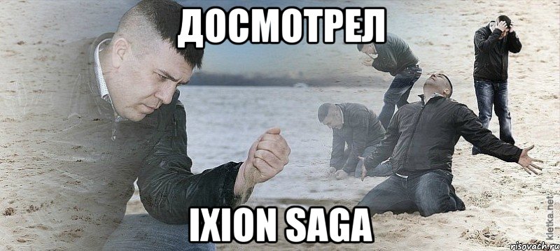 досмотрел ixion saga, Мем Мужик сыпет песок на пляже