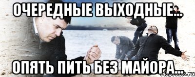 очередные выходные... опять пить без майора..., Мем Мужик сыпет песок на пляже