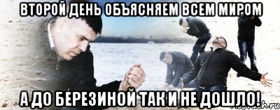 второй день объясняем всем миром а до березиной так и не дошло!, Мем Мужик сыпет песок на пляже