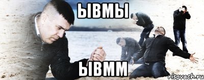 ывмы ывмм, Мем Мужик сыпет песок на пляже