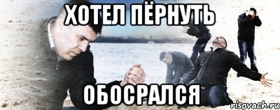 хотел пёрнуть обосрался, Мем Мужик сыпет песок на пляже