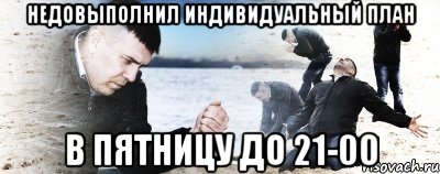 недовыполнил индивидуальный план в пятницу до 21-00, Мем Мужик сыпет песок на пляже