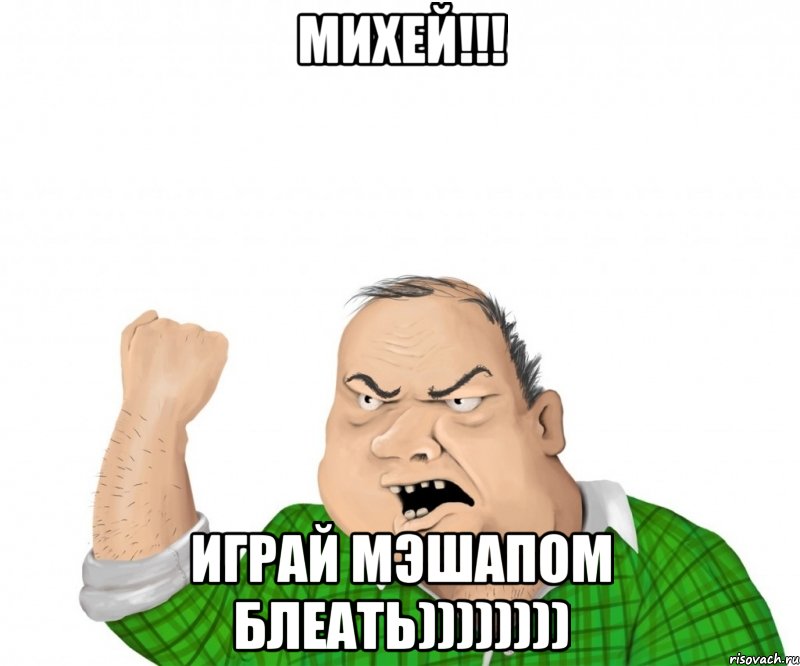 михей!!! играй мэшапом блеать)))))))), Мем мужик