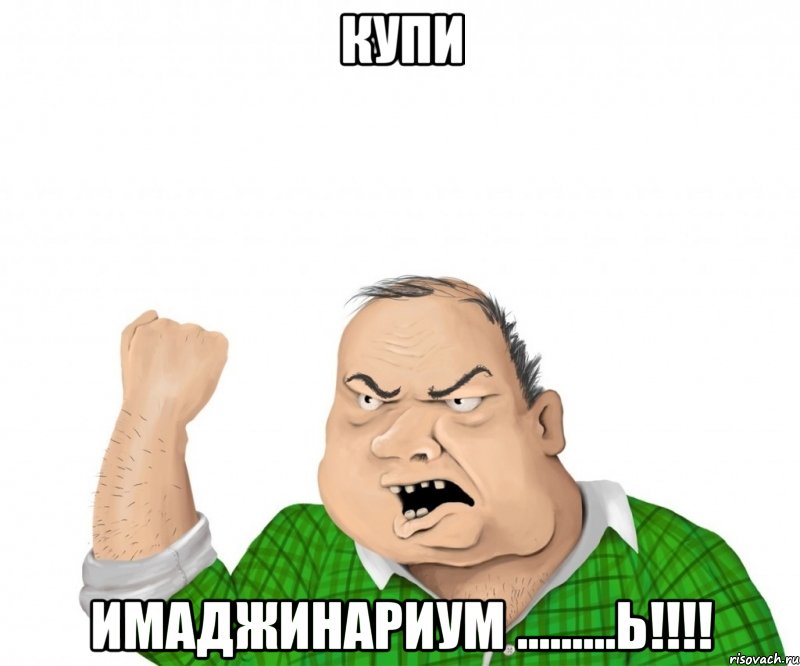 купи имаджинариум .........ь!!!, Мем мужик