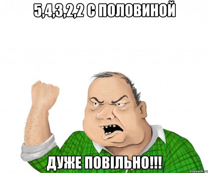 5,4,3,2,2 с половиной дуже повільно!!!, Мем мужик