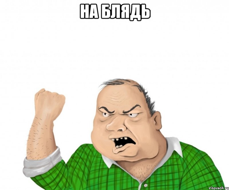 на блядь , Мем мужик