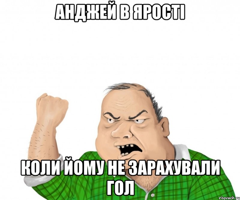 анджей в ярості коли йому не зарахували гол, Мем мужик