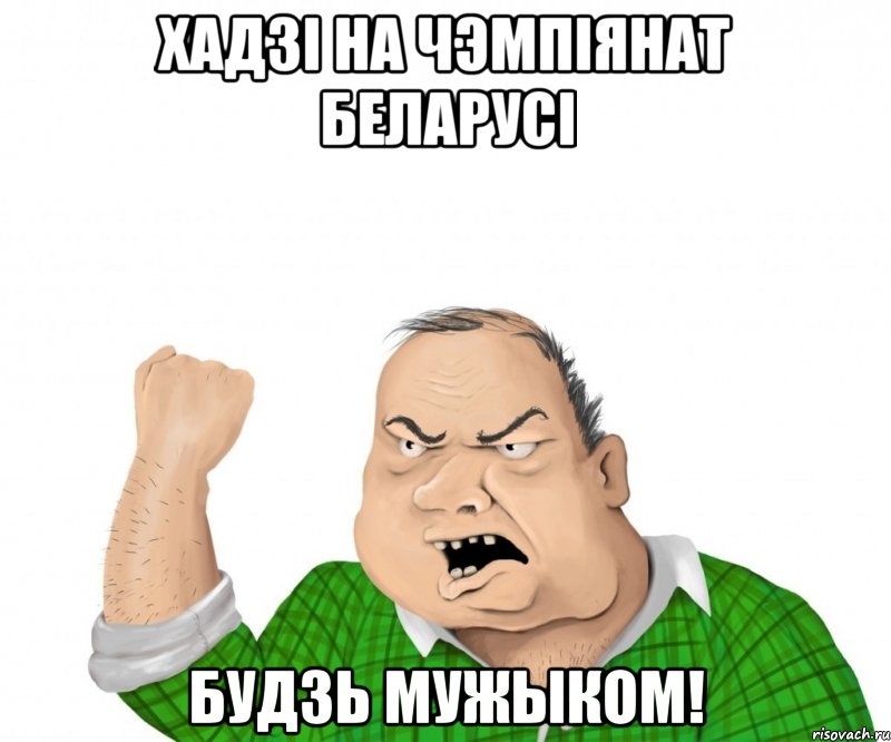 хадзі на чэмпіянат беларусі будзь мужыком!, Мем мужик