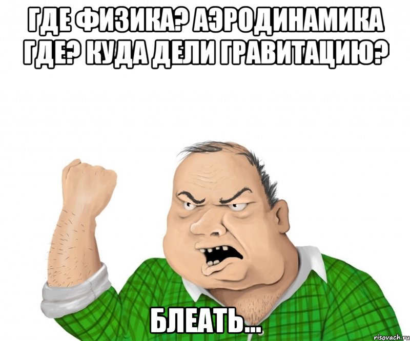 где физика? аэродинамика где? куда дели гравитацию? блеать..., Мем мужик