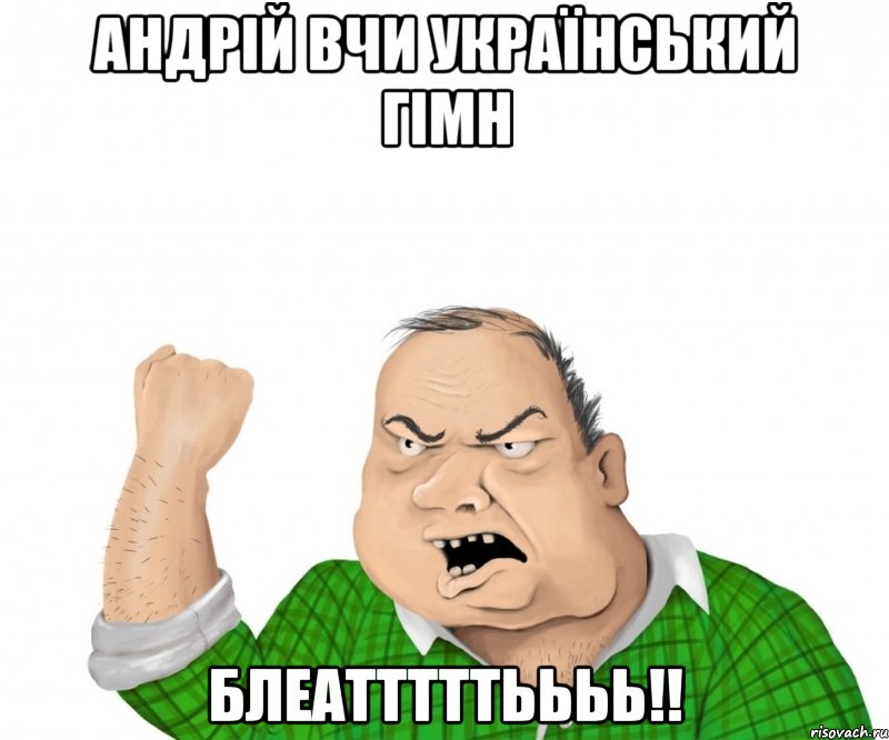 андрiй вчи український гімн блеатттттьььь!!, Мем мужик