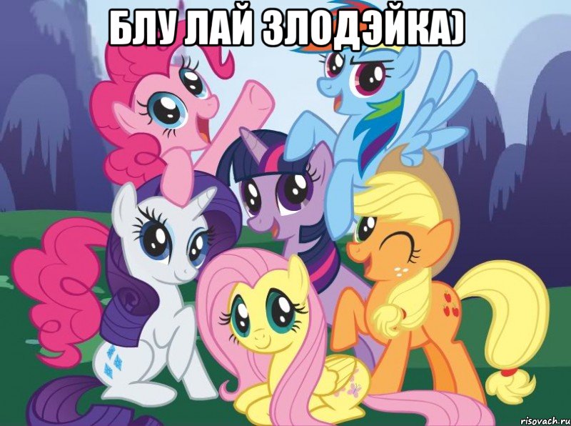 блу лай злодэйка) , Мем My little pony