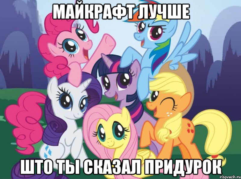 майкрафт лучше што ты сказал придурок, Мем My little pony