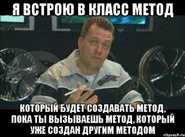 я встрою в класс метод который будет создавать метод, пока ты вызываешь метод, который уже создан другим методом, Мем Монитор (тачка на прокачку)