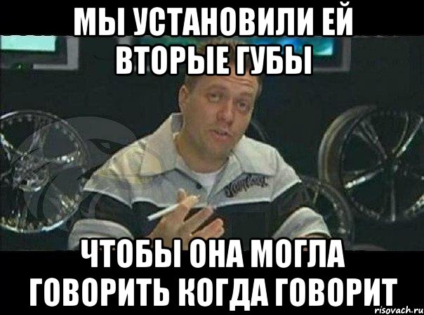 мы установили ей вторые губы чтобы она могла говорить когда говорит, Мем Монитор (тачка на прокачку)