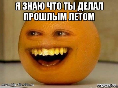 я знаю что ты делал прошлым летом 
