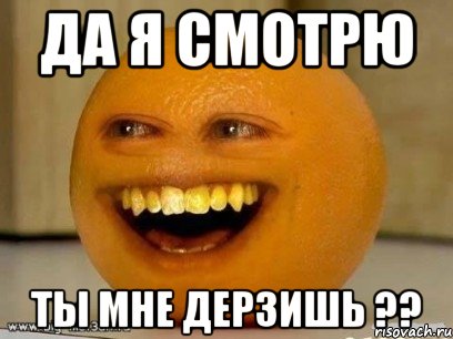 да я смотрю ты мне дерзишь ??, Мем Надоедливый апельсин