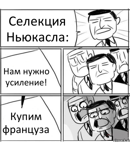 Селекция Ньюкасла: Нам нужно усиление! Купим француза, Комикс нам нужна новая идея