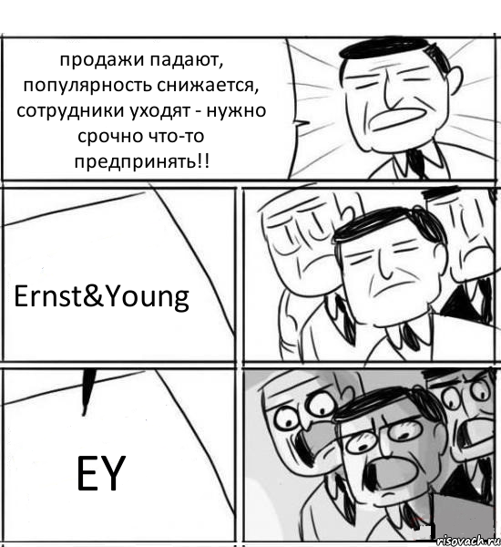 продажи падают, популярность снижается, сотрудники уходят - нужно срочно что-то предпринять!! Ernst&Young EY, Комикс нам нужна новая идея