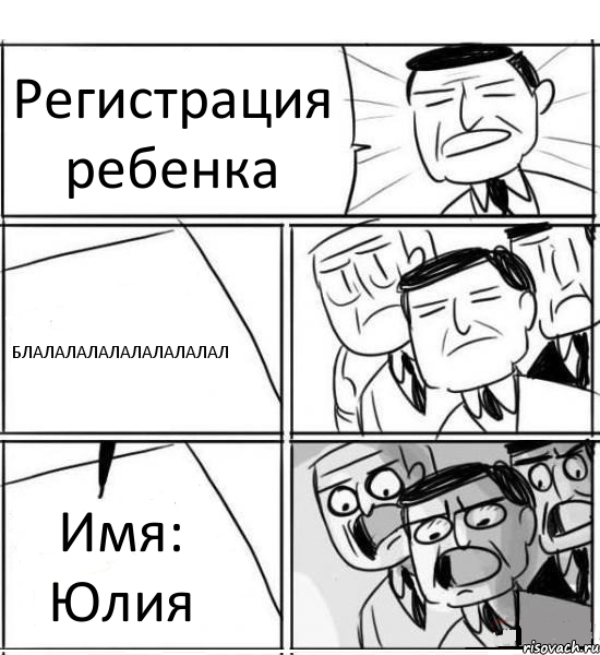 Регистрация ребенка БЛАЛАЛАЛАЛАЛАЛАЛАЛАЛ Имя: Юлия, Комикс нам нужна новая идея