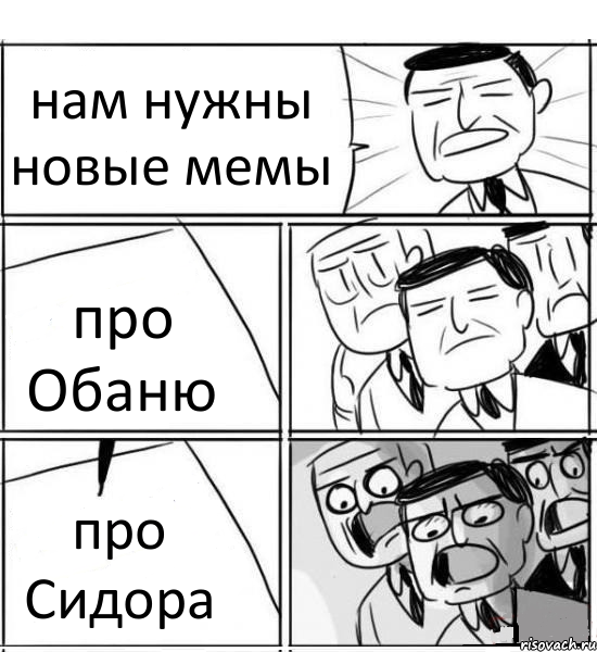 нам нужны новые мемы про Обаню про Сидора, Комикс нам нужна новая идея