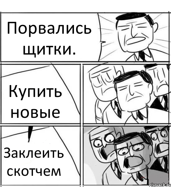 Порвались щитки. Купить новые Заклеить скотчем, Комикс нам нужна новая идея