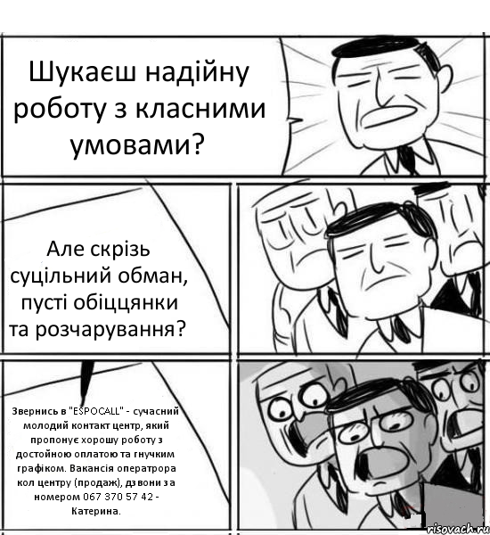 Шукаєш надійну роботу з класними умовами? Але скрізь суцільний обман, пусті обіццянки та розчарування? Звернись в "ESPOCALL" - сучасний молодий контакт центр, який пропонує хорошу роботу з достойною оплатою та гнучким графіком. Вакансія оператрора кол центру (продаж), дзвони за номером 067 370 57 42 - Катерина., Комикс нам нужна новая идея