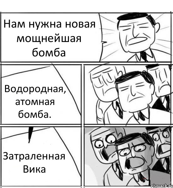 Нам нужна новая мощнейшая бомба Водородная, атомная бомба. Затраленная Вика, Комикс нам нужна новая идея