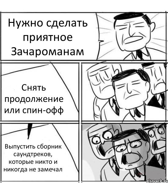 Нужно сделать приятное Зачароманам Снять продолжение или спин-офф Выпустить сборник саундтреков, которые никто и никогда не замечал, Комикс нам нужна новая идея