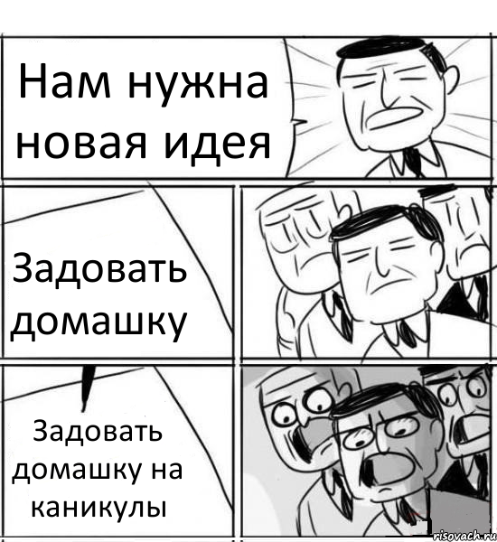 Нам нужна новая идея Задовать домашку Задовать домашку на каникулы, Комикс нам нужна новая идея