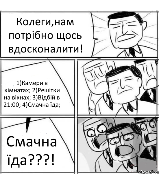 Колеги,нам потрібно щось вдосконалити! 1)Камери в кімнатах; 2)Решітки на вікнах; 3)Відбій в 21:00; 4)Смачна їда; Смачна їда???!, Комикс нам нужна новая идея