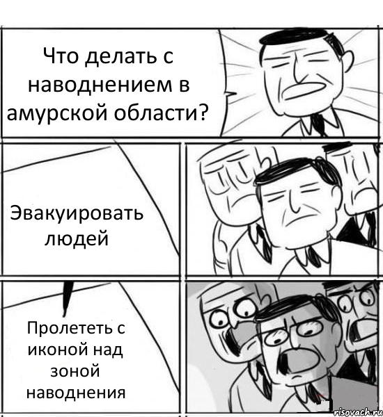 Что делать с наводнением в амурской области? Эвакуировать людей Пролететь с иконой над зоной наводнения, Комикс нам нужна новая идея