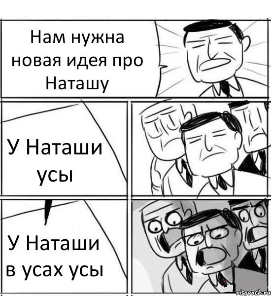 Нам нужна новая идея про Наташу У Наташи усы У Наташи в усах усы, Комикс нам нужна новая идея