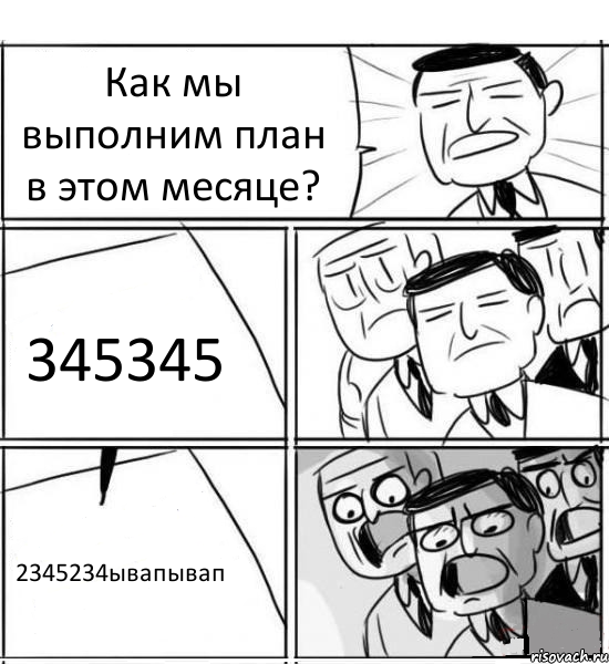 Как мы выполним план в этом месяце? 345345 2345234ывапывап, Комикс нам нужна новая идея