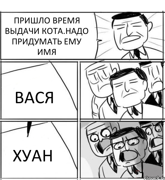 ПРИШЛО ВРЕМЯ ВЫДАЧИ КОТА.НАДО ПРИДУМАТЬ ЕМУ ИМЯ ВАСЯ ХУАН, Комикс нам нужна новая идея