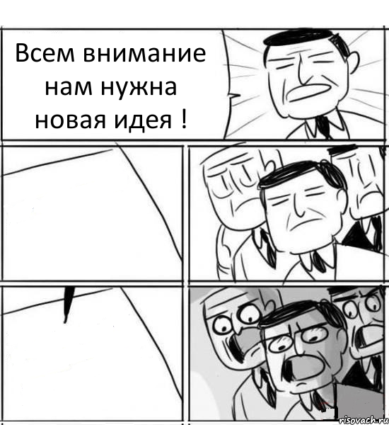 Всем внимание нам нужна новая идея !  , Комикс нам нужна новая идея