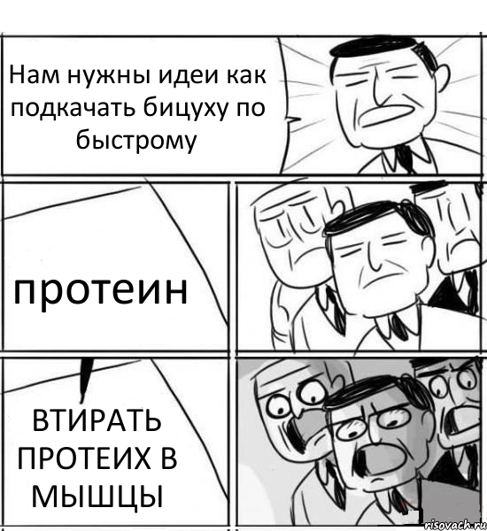 Нам нужны идеи как подкачать бицуху по быстрому протеин ВТИРАТЬ ПРОТЕИХ В МЫШЦЫ, Комикс нам нужна новая идея