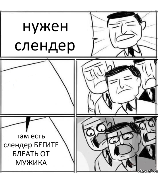 нужен слендер  там есть слендер БЕГИТЕ БЛЕАТЬ ОТ МУЖИКА, Комикс нам нужна новая идея