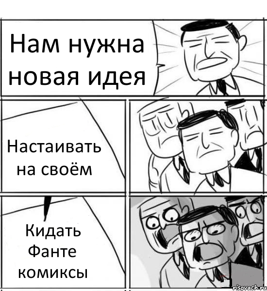 Нам нужна новая идея Настаивать на своём Кидать Фанте комиксы, Комикс нам нужна новая идея